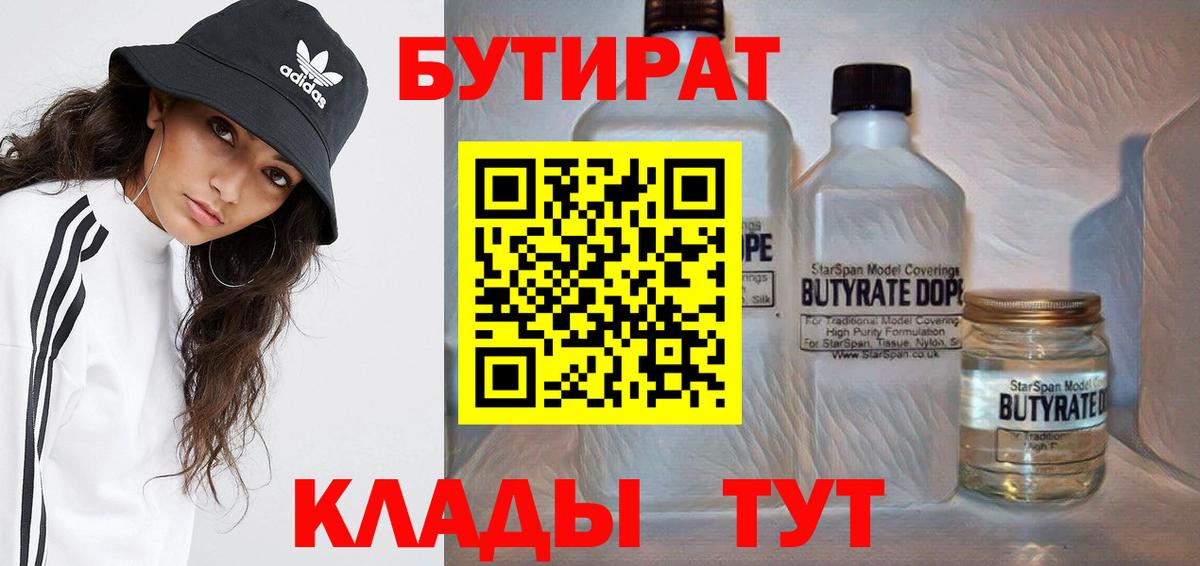 БУТИРАТ вода  Бутират  Мценск  Вход с VPN 