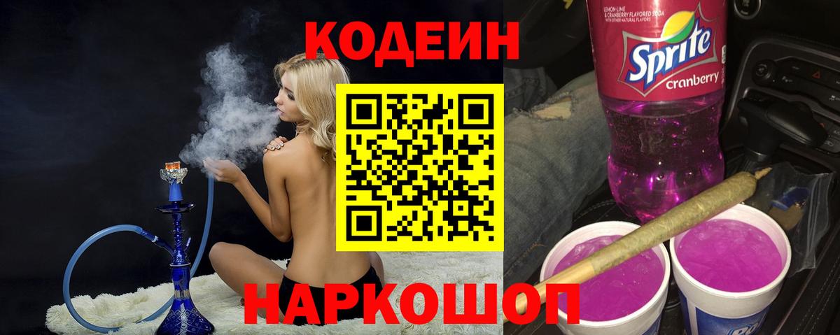 Мценск  Кодеин Purple Drank  Вход с VPN 